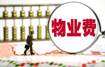 开云体育网页版登录入口-长期不住的房子，物业费能少交吗？民法典早说了，别再交冤枉钱！